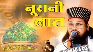Dilbar Shahi Kalkatvi Ki नूरानी नात | Iske Nabi Ka Jaam Pila Hona Haus e Paak 