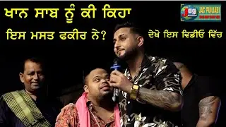 ਖਾਨ ਸਾਬ ਦੀ ਸਟੇਜ ਤੇ ਆਏ ਫੱਕਰ Khan Saab ਨੇ ਵੀ ਉਨਾ ਦੀ ਰੂਹ ਕਰ ਦਿੱਤੀ ਖੁਸ਼ 