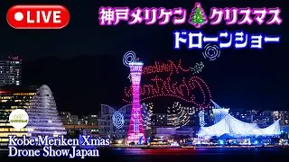 [ライブ] 【神戸メリケンクリスマス🎄ドローンショー15分ノーカット】〜ポートアイランドから〜