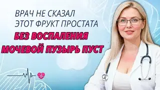 Этот фрукт снимает воспаление простаты и освобождает мочевой пузырь