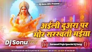 Aili Duwara Par Mor Saraswati Maiya Dj Remix Awdhesh Premi Saraswati Puja Dj Song 2026