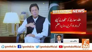 PM Imran Khan chairs meeting with religious scholars | GNN | 18 Oct 2019