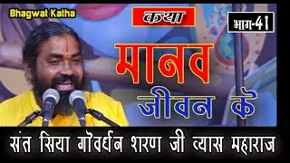 मानव जीवन के  Govardhan Sharan ll Bhagwat Katha Bhakti Bhajan ll सिरकट्टी आश्रम पांडुका  ll E-41