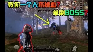 明日之后34：发现一个游戏小漏洞！单刷15级BOSS竟然不掉血！