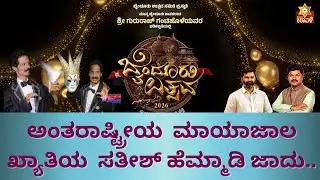 ಬೈಂದೂರು ಉತ್ಸವ 2026  |nternational Magician Sathish Hemmady Magic Show