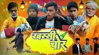 खस्सी चोर #funny#comedy# video 