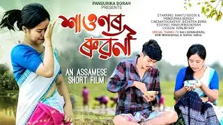 শাওণৰ ৰুৱনী || Pansurika Borah || Rantu Gogoi || Assamese Short Flim ||