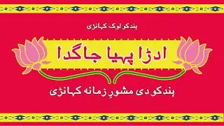Hindko Lok Kahani | ادڑا پہیا جا گدا | Kahani No. 02 | Presenter Qazi Nasir Bakhtiyar Khan