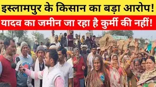 इस्लामपुर के सिरहारी गांव में फैक्ट्री के खिलाफ उग्र विरोध | किसान बोले &ndash;जमीन गई तो जीवन कैसे चलेगा?