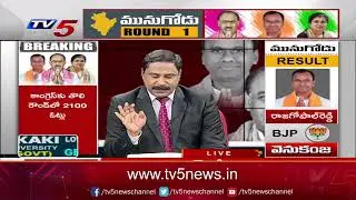 మొదటి రౌండ్: Munugodu Bypoll Results Live Updates | TV5 News Digital