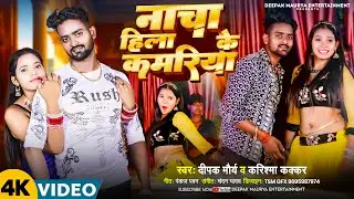 #video | नाचा हिला के कमरिया | #Deepak Maurya | Cooler Star Karishma Kakkar | New Bhojpuri Song 2024
