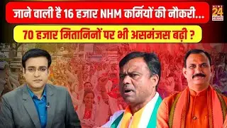 Aap Ki Baat : जाने वाली है 16 हजार NHM Workers की नौकरी...70 हजार मितानिनों पर भी असमंजस बढ़ी ?