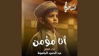 نشيد أنا مؤمن | بصوت الطفل عبد الحميد الجلعوط
