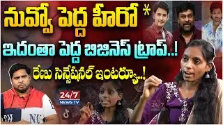 ఇదంతా పెద్ద బిజినెస్ | Renu Gone Bold Interview | Anchor Pappu | 24/7 News TV