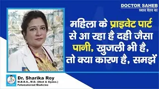 Doctor Saheb : Dr. Sharika Roy से जानें, White Discharge Vaginal Infection का संकेत कब देता है...