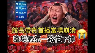 活該！館長帶貨直播造假，整場氣氛一路往下掉，旺旺陪葬、人氣腰斬　數據崩到不忍直視
