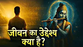 &ldquo;जीवन का उद्देश्य क्या है? | श्रीकृष्ण की वाणी | #BhagavadGita #Motivation&rdquo;