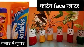 Horlicks के खाली डिब्बों से बनाया खुबसूरत Cartoon planter /कबाड़ से जुगाड
