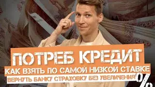 Ограбил банк на 7 млн под 4% и вы сможете