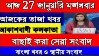 27জানুয়ারি 2026 Bangla News |আকাশবাণী কলকাতা স্থানীয় সংবাদ |আজকের বাংলা খবর| West Bengal News Live