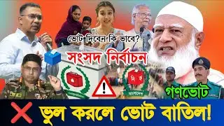 একই দিনে ২টি ভোট! ভুল করলে বাতিল | Election 2026 Bangladesh | H NEWS 24