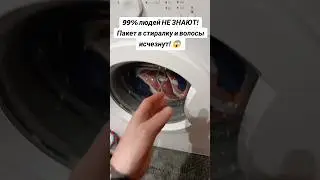 99% людей НЕ ЗНАЮТ! Пакет в стиралку &mdash; и волосы исчезнут 😱#полезныесоветы #лайфхак #стирка #шерсть