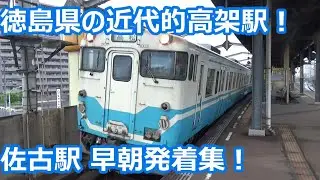 【架線はないけど高架はある！】高徳線・徳島線 佐古駅 早朝発着集！【2700系うずしお2号・1500形・1200形・キハ47形！】