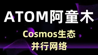 数字货币ATOM阿童木Commos生态并行网络，commos生态应用及技术发展！