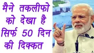 PM Modi: Give me 50 days to bring back black money looted in last 70 years | वनइंडिया हिन्दी