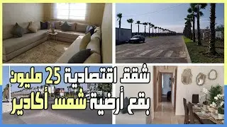 جميع المعلومات عن شقق اقتصادية 25 مليون و بقع أرضية سكنية و تجارية في مشروع شمس أكادير Shems Agadir