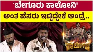 Beguru Colony | ʼಬೇಗೂರು ಕಾಲೋನಿ' ಅಂತ ಹೆಸರು ಇಟ್ಟಿದ್ದೇಕೆ ಅಂದ್ರೆ.. |Rajeev Hanu |  Pallavi Parva