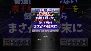 【クロノトリガー】普通倒そうとしない魔王城のビネガーを倒してみた【RTA】#shorts #クロノトリガー #RTA #ゲーム実況 #vtuber #レトロゲーム #ラヴォス #裏技