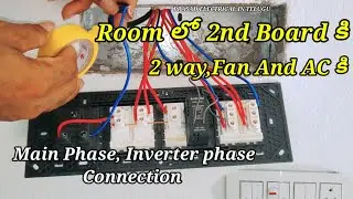 Room లో 2nd Board కి 2 way,Fan And AC కి Main Phase And Inverter Phase Connection in Telugu