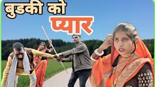 बुडकी को प्यार/budki ko pyar/bundeli comedy/बुडकी स्पेशल