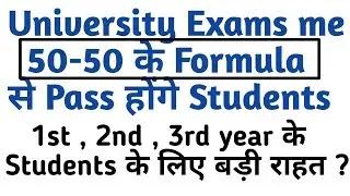 Promotion of 1st,2nd & 3rd year Students by 50-50 Formula | University Latest News