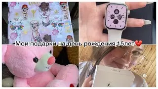 Мои подарки на день рождения ❤️ Что мне подарили на 15 лет? Обзор подарков на день рождения. #обзор
