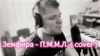 Земфира - П.М.М.Л. ( cover by Макс Мушта ) #zemfira | Мурашки по коже!!! / Russian cover \