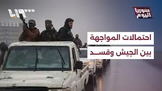 بعد حلب، هل تزداد احتمالات المواجهة العسكرية بين الجيش السوري وقسد؟ | سوريا اليوم