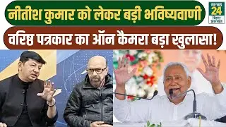 BIHAR POLITICAL UPDATES:दही-चूड़ा भोज खत्म होते ही बढ़ा सियासी पारा, नीतीश पर वरिष्ठ पत्रकार का बयान