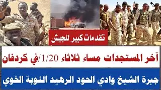 #آخر المستجدات مساء الثلاثاء1/20جبرة الشيخ وادي الحود أم قرقة الخوي نيالا كلبس معارك عنييفة تقدم جيش