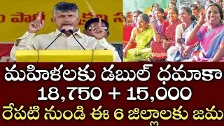 This EBC Nestam Cheyutha  Pending Money in AP Women's Accounts From tomorrow this six districts
