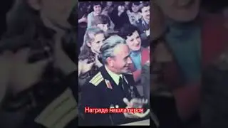 Награда нашла героя