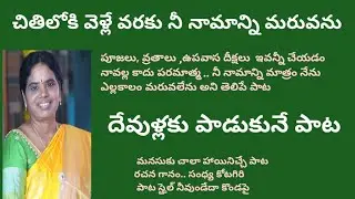 ఏ నామము తో పిలువను నా స్వామి|| Devotional songs with Telugu lyrics || Thatwa geetham