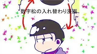 おそ松さん漫画 数字松が入れ替わる漫画 コミック ジャパン