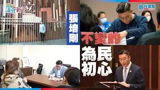 【議會新丁】EP6 張培剛議員｜《不變的為民初心》
