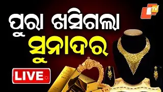 🔴BIG BREAKING | ଖସିଗଲା ସୁନାଦର... କିଣି ଆଣ... | Gold Price | Silver Price | Odisha | OTV