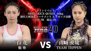 DEEP☆KICK ZERO.20 メインイベント 百花vs山崎愛琉 DEEP☆KICK QUEEN -46kg初代王座決定トーナメント Aブロック決勝 2分3R 延長1R
