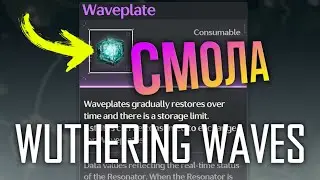 Wuthering Waves - НА ЧТО ТРАТИТЬ СМОЛУ? (Waveplate) - ГАЙД по распределению активностей.