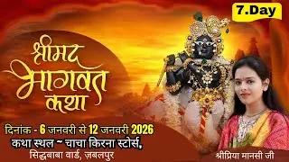श्रीमद् भागवत कथा  | DAY - 7 | Shripriya Mansi ji  चाचा किरना स्टोर्स, सिद्धबाबा वार्ड, ज़बलपुर |