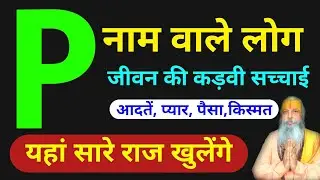 P Naam Wale log kaise hote hai | P नाम वालो का स्वभाव | P naam wale log